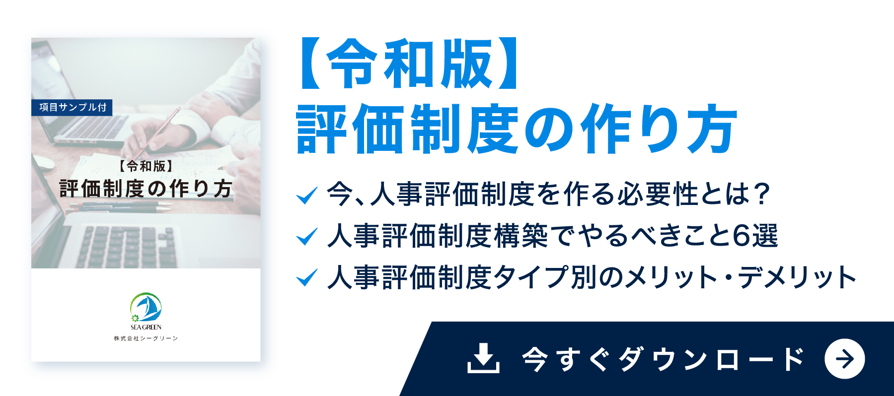 【令和版】評価制度の作り方