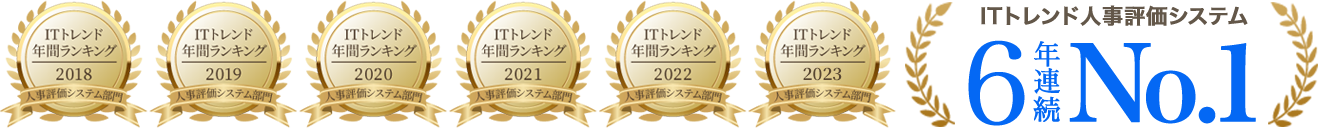 ITトレンド人事評価システム