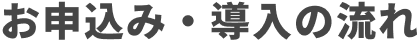 お申込み・導入の流れ