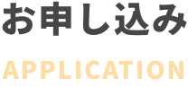 お問い合わせ・相談 CONTACT