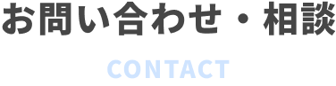 お問い合わせ・相談 CONTACT