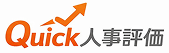 Quick人事評価のロゴ