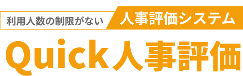 利用人数の制限がない|人事評価システム|Quick人事評価