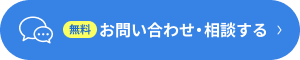お問い合わせ・相談する
