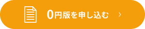 0円版を申し込む