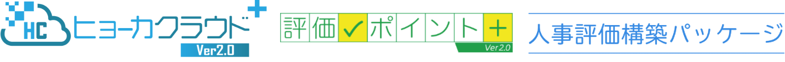 ヒョーカクラウド・評価ポイント・人事評価構築パッケージ