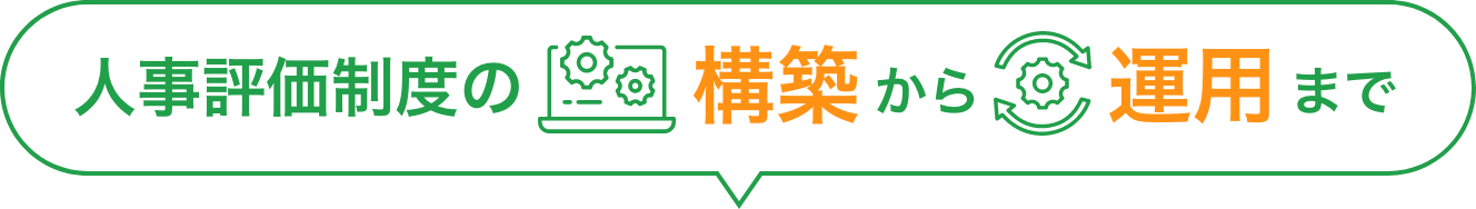 人事評価制度の構築から運用まで